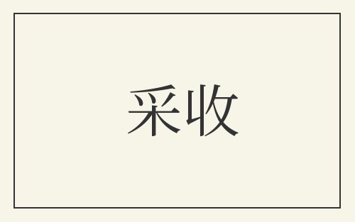 采收
