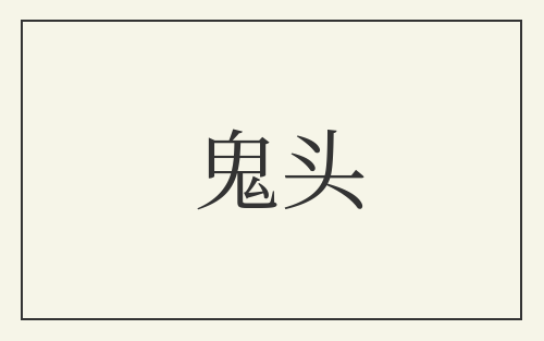 鬼头