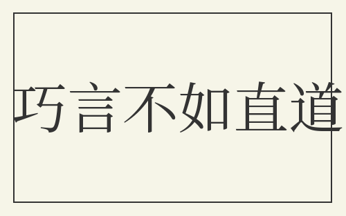 巧言不如直道