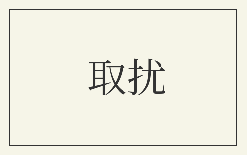 取扰