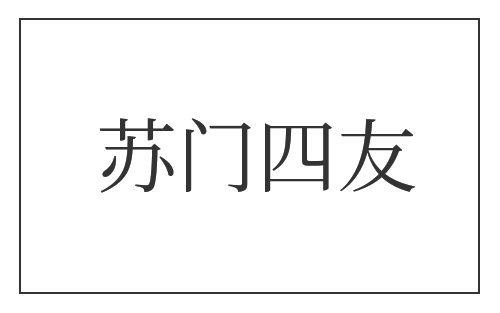 苏门四友
