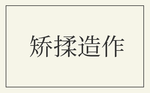 矫揉造作