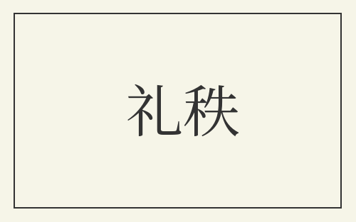 礼秩