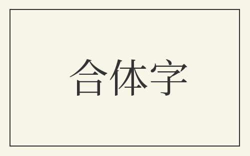 合体字