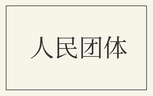人民团体