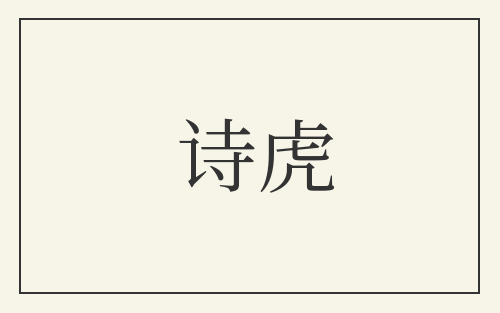 诗虎