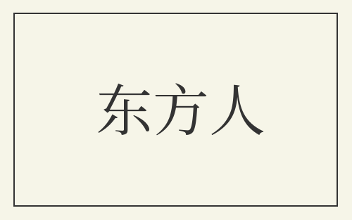 东方人