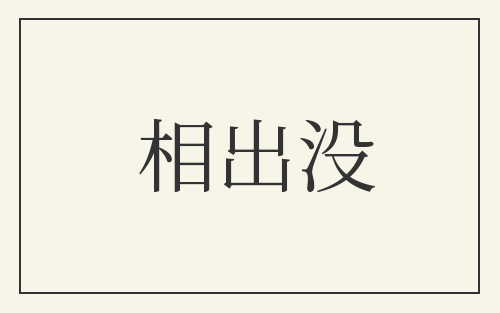 相出没