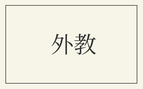 外教