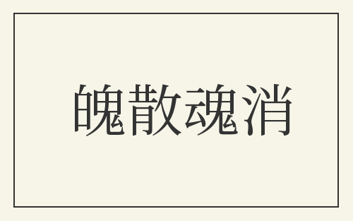 魄散魂消
