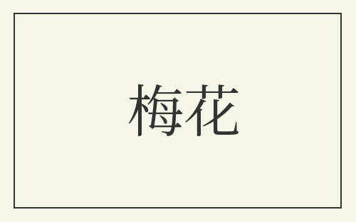 梅花