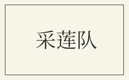 采莲队