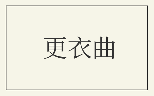 更衣曲