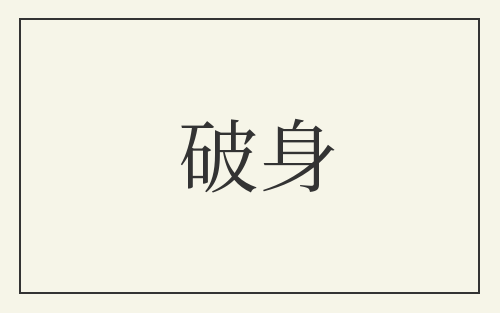 破身