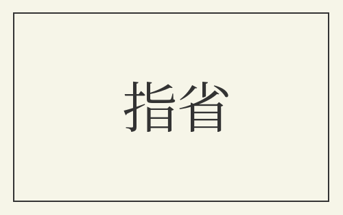 指省