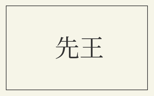 先王