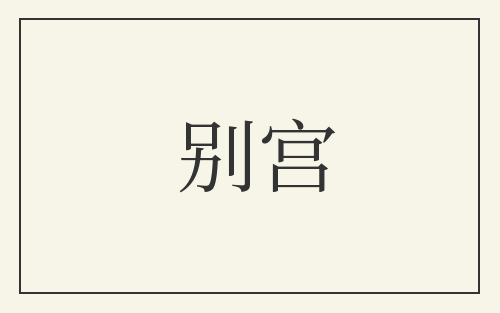 别宫