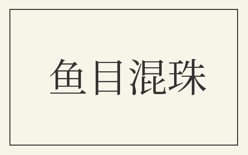 鱼目混珠