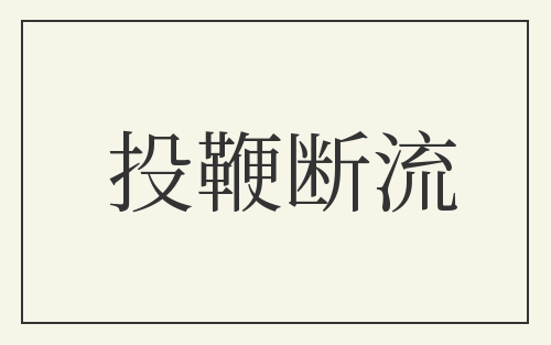 投鞭断流