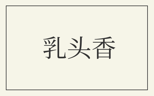 乳头香