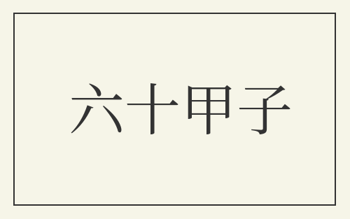 六十甲子