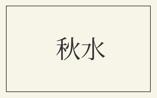 秋水