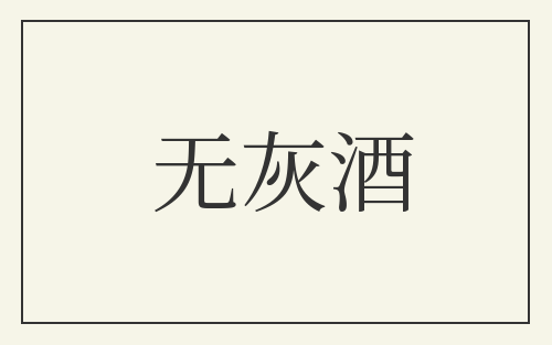 无灰酒