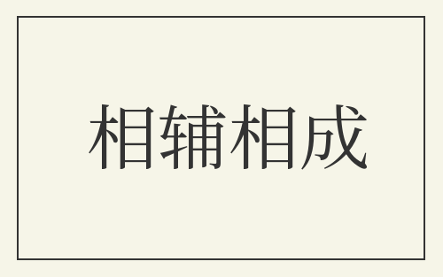 相辅相成