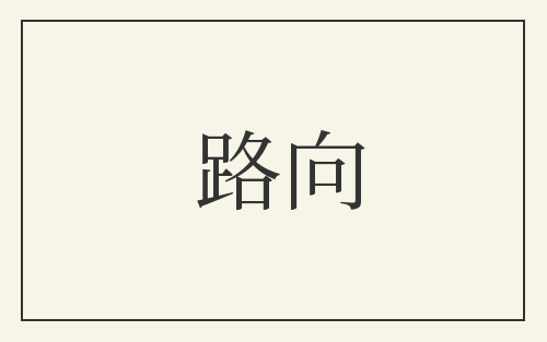 路向