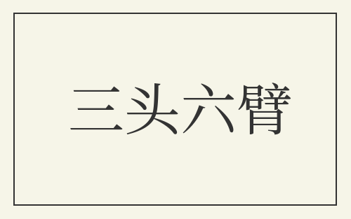三头六臂