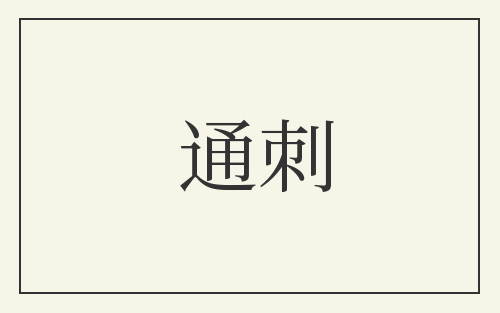 通刺