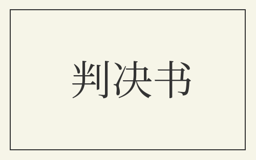 判决书