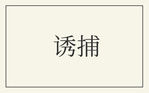 诱捕