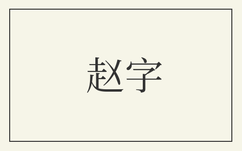 赵字