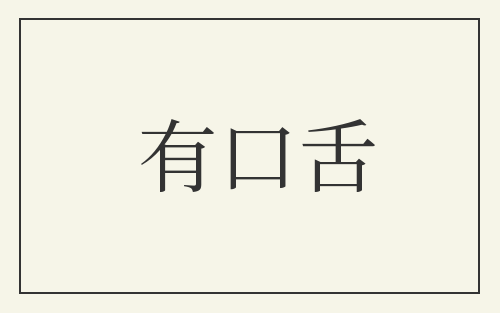 有口舌