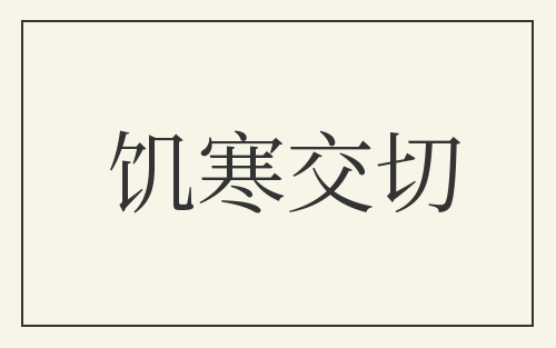 饥寒交切