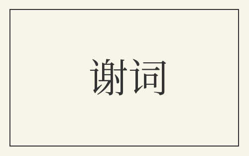 谢词