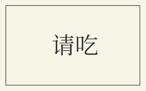 请吃