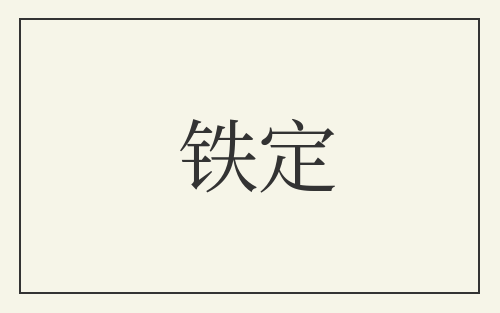 铁定