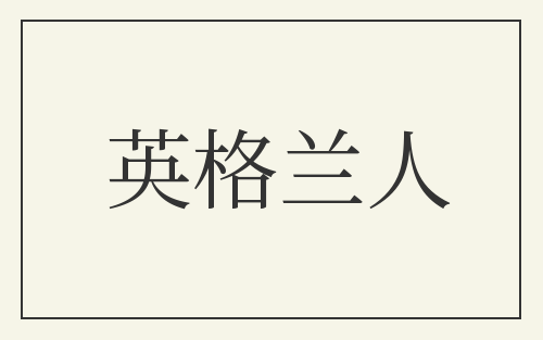 英格兰人