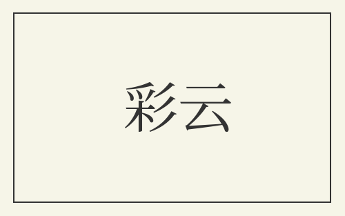 彩云