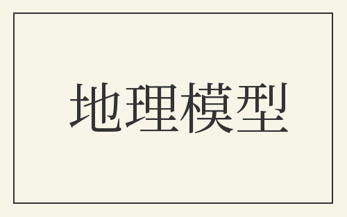 地理模型