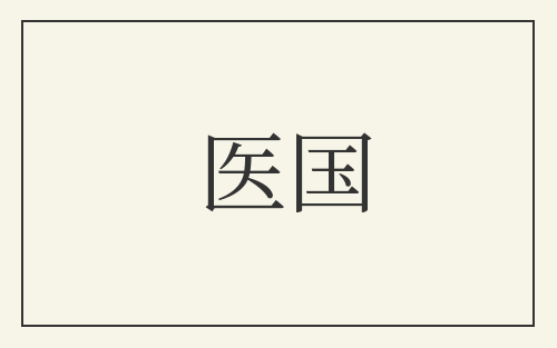 医国