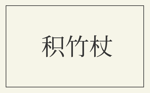 积竹杖