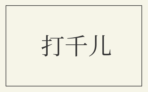 打千儿