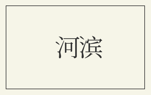河滨