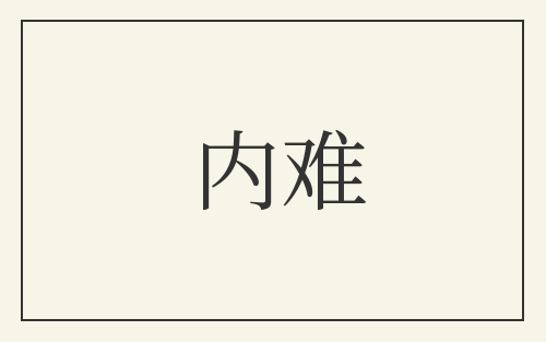 内难