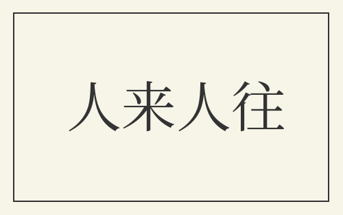 人来人往