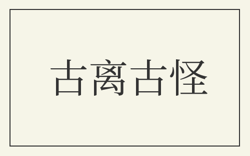 古离古怪