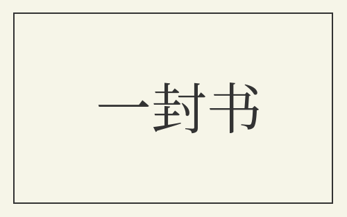 一封书